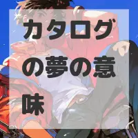 カタログの夢のサムネイル画像