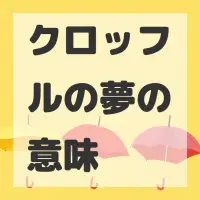 クロッフルの夢のサムネイル画像