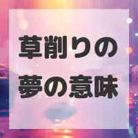草削りの夢のサムネイル画像