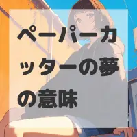 ペーパーカッターの夢のサムネイル