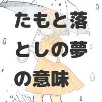 たもと落としの夢のサムネイル