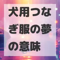 犬用つなぎ服の夢のサムネイル画像