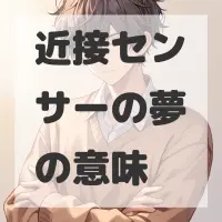 近接センサーの夢のサムネイル画像