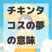 チキンタコスの夢のサムネイル