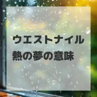 ウエストナイル熱の夢のサムネイル画像
