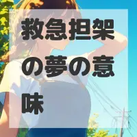 救急担架の夢のサムネイル画像