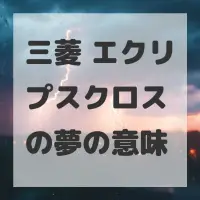 三菱 エクリプスクロスの夢のサムネイル画像