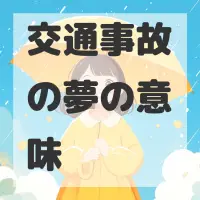 交通事故の夢のサムネイル画像