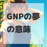 GNPの夢のサムネイル