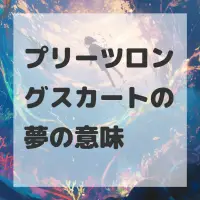 プリーツロングスカートの夢のサムネイル画像