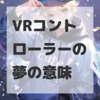 VRコントローラーの夢のサムネイル