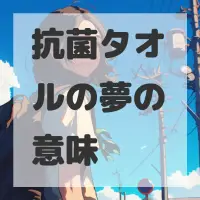 抗菌タオルの夢のサムネイル