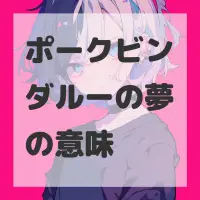 ポークビンダルーの夢のサムネイル画像