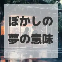 ぼかしの夢のサムネイル
