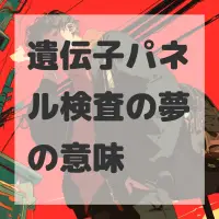 遺伝子パネル検査の夢のサムネイル画像
