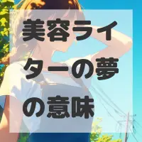 美容ライターの夢のサムネイル画像