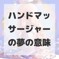 ハンドマッサージャーの夢のサムネイル画像