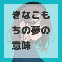 きなこもちの夢のサムネイル画像