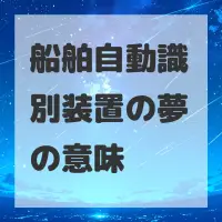 船舶自動識別装置の夢のサムネイル画像