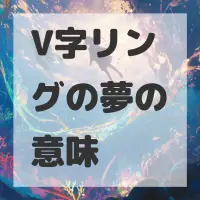 V字リングの夢のサムネイル画像