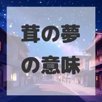 茸の夢のサムネイル画像
