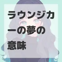 ラウンジカーの夢のサムネイル画像