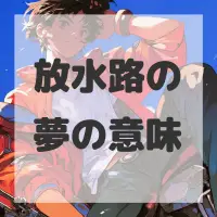 放水路の夢のサムネイル画像