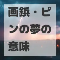 画鋲・ピンの夢のサムネイル