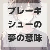 ブレーキシューの夢のサムネイル画像