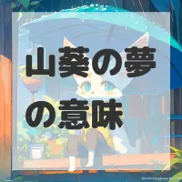 山葵の夢のサムネイル画像