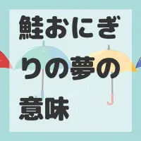 鮭おにぎりの夢のサムネイル画像