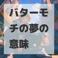 バターモチの夢のサムネイル画像