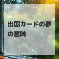 出国カードの夢のサムネイル