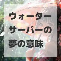 ウォーターサーバーの夢のサムネイル画像