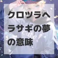 クロツラヘラサギの夢のサムネイル画像