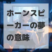 ホーンスピーカーの夢のサムネイル画像