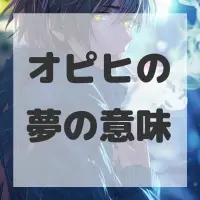 オピヒの夢のサムネイル画像