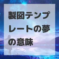 製図テンプレートの夢のサムネイル画像