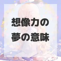 想像力の夢のサムネイル画像