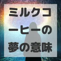 ミルクコーヒーの夢のサムネイル