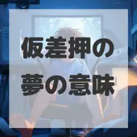 仮差押の夢のサムネイル