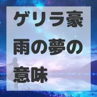 ゲリラ豪雨の夢のサムネイル