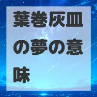 葉巻灰皿の夢のサムネイル画像