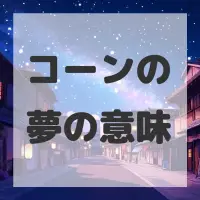 コーンの夢のサムネイル画像