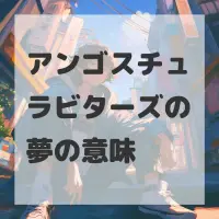 アンゴスチュラビターズの夢のサムネイル