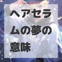 ヘアセラムの夢のサムネイル画像