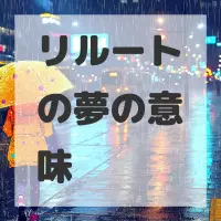 リルートの夢のサムネイル画像