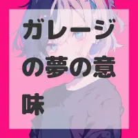 ガレージの夢のサムネイル画像