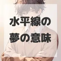 水平線の夢のサムネイル