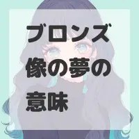 ブロンズ像の夢のサムネイル